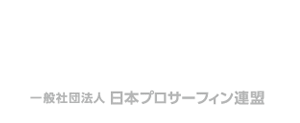 一般社団法人 日本プロサーフィン連盟