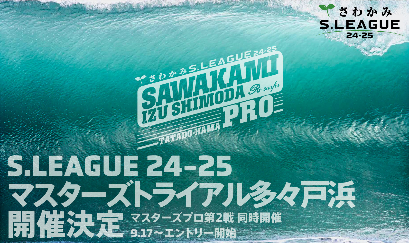 さわかみ S.LEAGUE 24-25 マスターズプロトライアル 開催決定