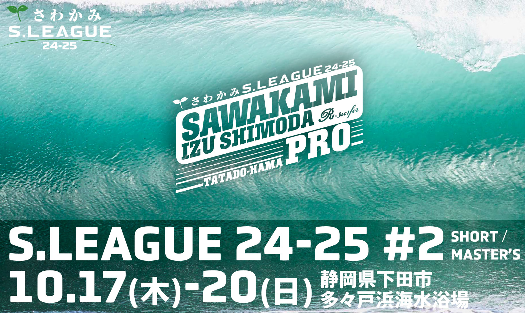 S.LEAGUE 24-25 ショートボード／マスターズ 第2戦 エントリー概要