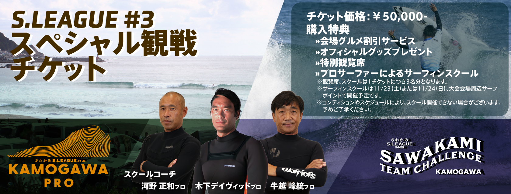 さわかみ S.LEAGUE 24-25 SHORTBOARD #3 特別観戦チケットのご案内