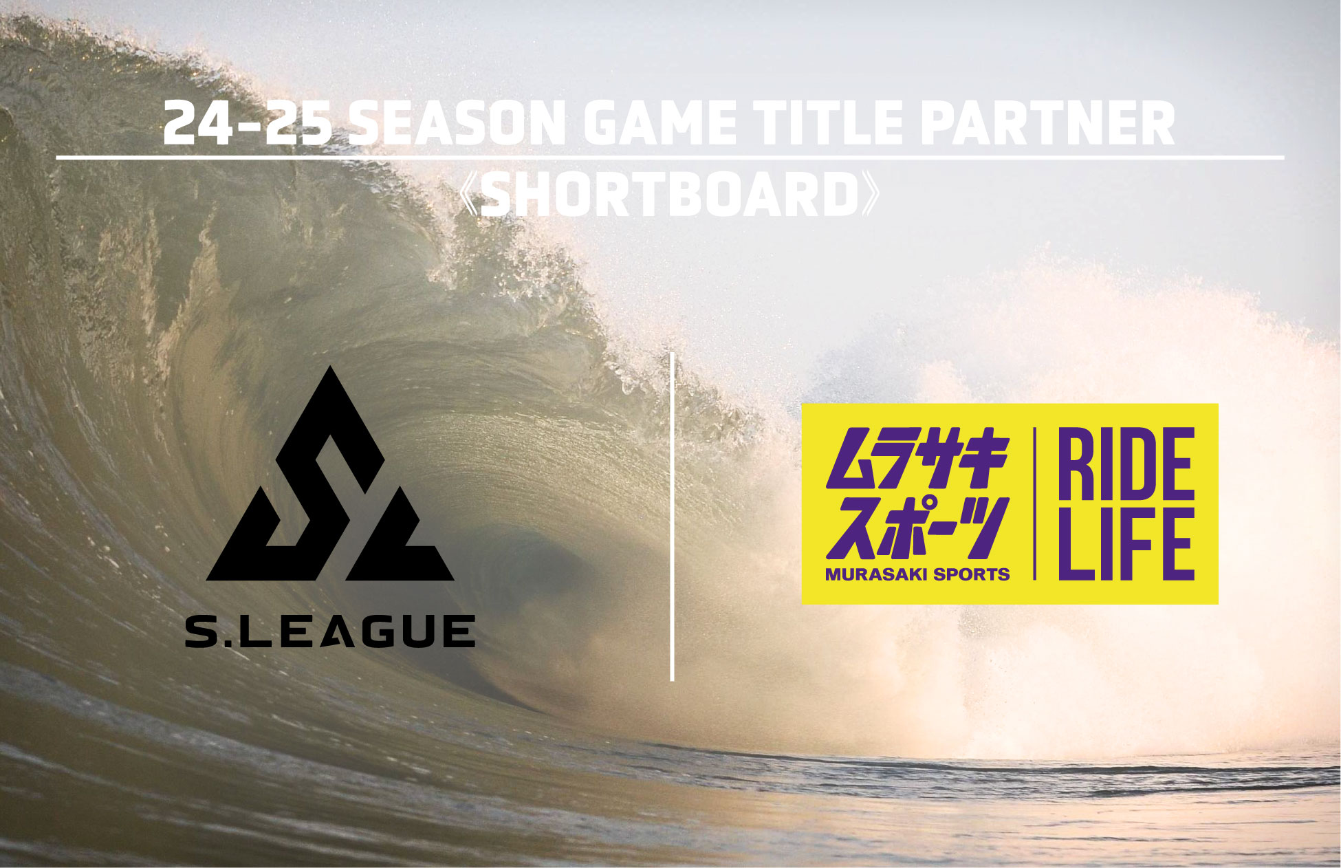 【S.LEAGUE】株式会社ムラサキスポーツ ゲームパートナー 契約締結のお知らせ