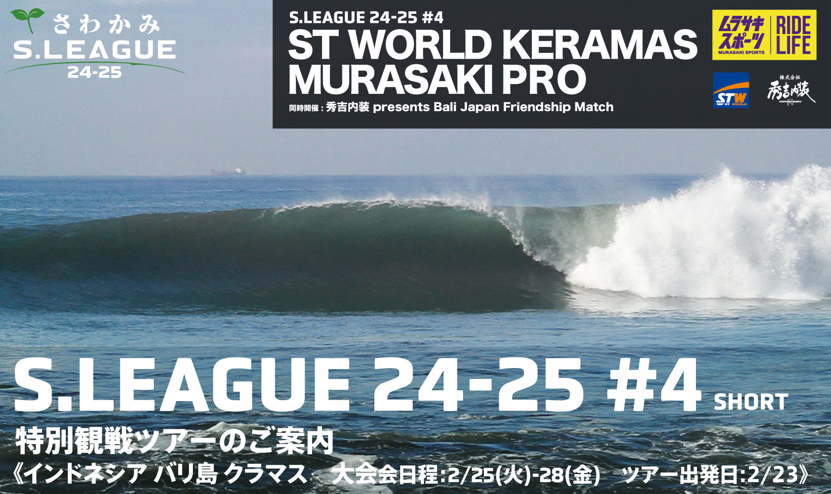 さわかみ S.LEAGUE 24-25 SHORTBOARD #4 特別観戦ツアーのご案内