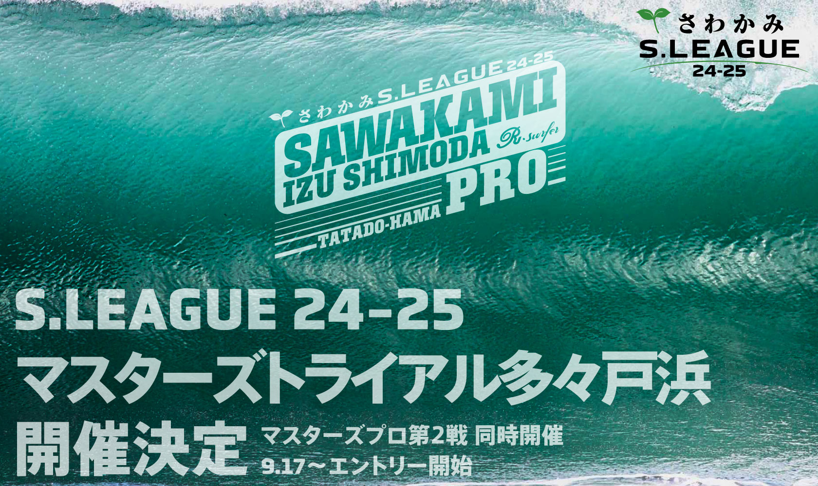 S.LEAGUE 24-25 マスターズプロトライアル エントリー概要